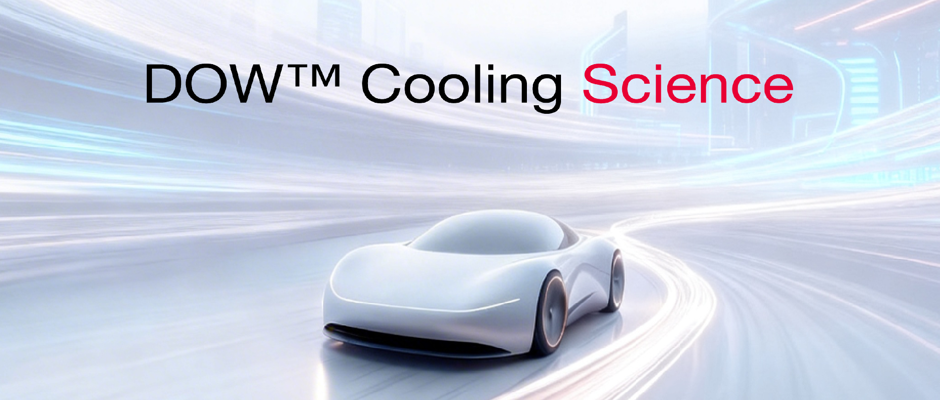 陶氏公司热管理材料科学实验室汽车智能化平台在沪揭幕，以有机硅科技推动价值链升级