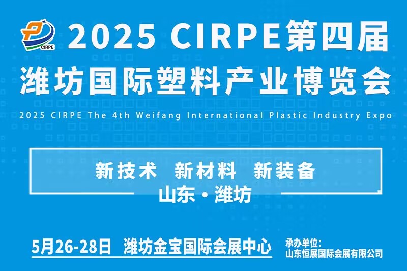 2025第四届中国(潍坊)塑料产业(绿色、环保、创新)博览会