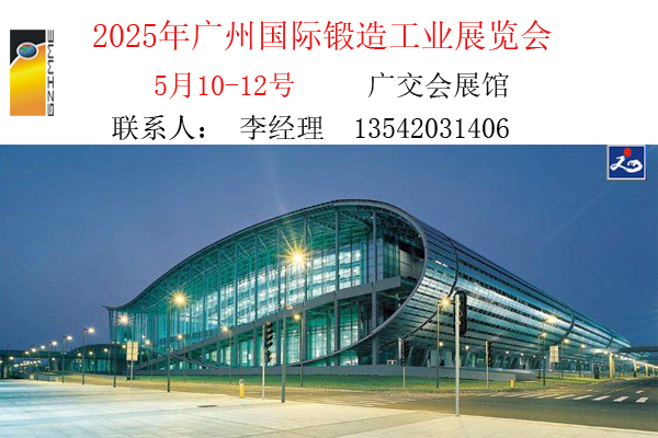 2025年广州国际锻造工业展览会